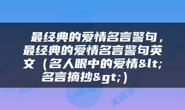  最经典的爱情名言警句，最经典的爱情名言警句英文（名人眼中的爱情<名言摘抄>） 