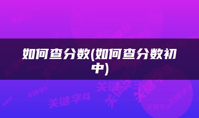 如何查分数(如何查分数初中)