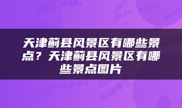 天津蓟县风景区有哪些景点？天津蓟县风景区有哪些景点图片