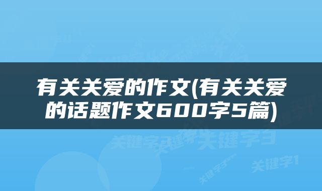 有关关爱的作文(有关关爱的话题作文600字5篇)