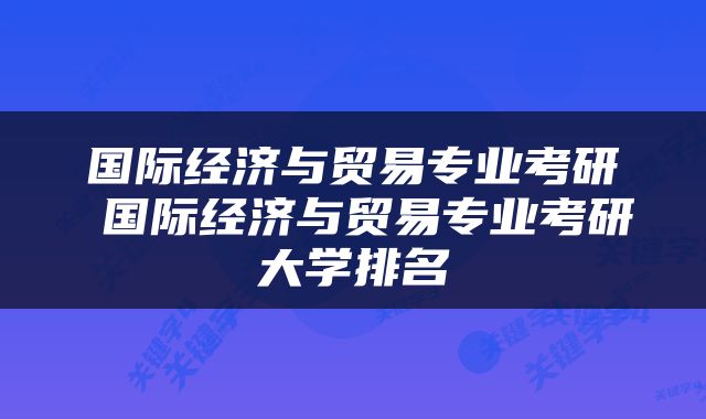 国际经济与贸易专业考研 国际经济与贸易专业考研大学排名