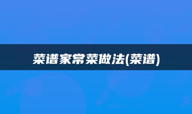 菜谱家常菜做法(菜谱)