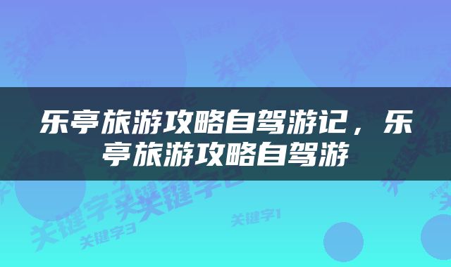 乐亭旅游攻略自驾游记，乐亭旅游攻略自驾游