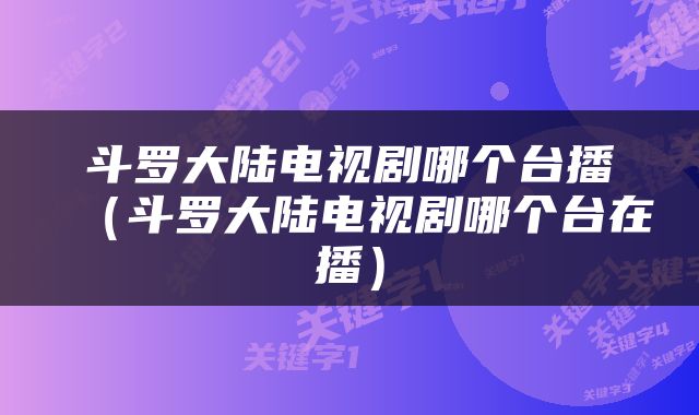 斗罗大陆电视剧哪个台播（斗罗大陆电视剧哪个台在播）