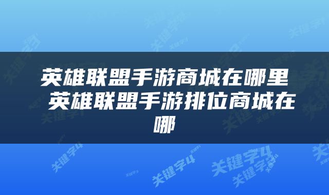 英雄联盟手游商城在哪里 英雄联盟手游排位商城在哪