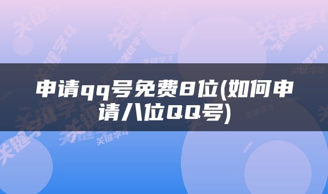 申请qq号免费8位(如何申请八位QQ号)
