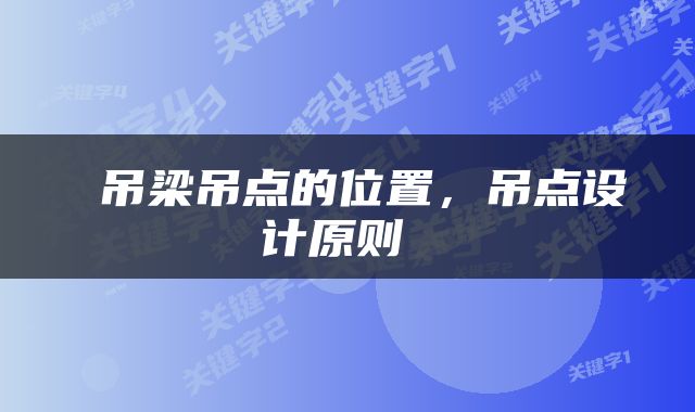  吊梁吊点的位置，吊点设计原则 