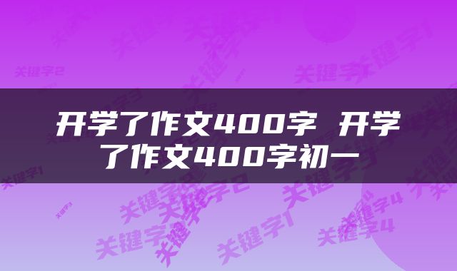 开学了作文400字 开学了作文400字初一