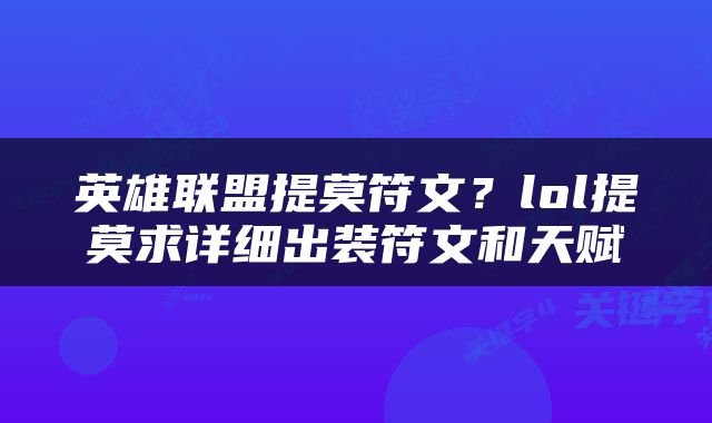 英雄联盟提莫符文？lol提莫求详细出装符文和天赋