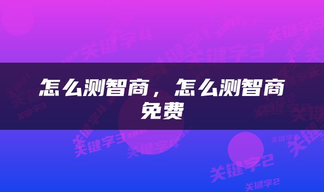怎么测智商，怎么测智商免费