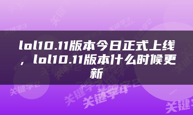 lol10.11版本今日正式上线，lol10.11版本什么时候更新