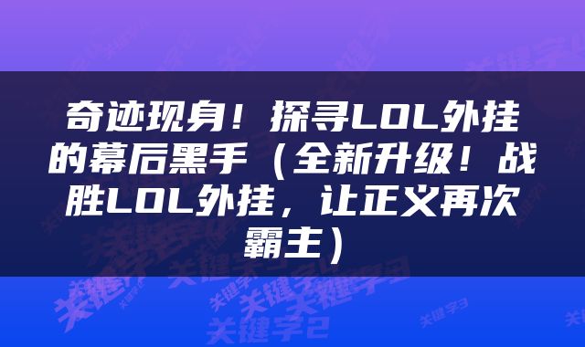 奇迹现身！探寻LOL外挂的幕后黑手（全新升级！战胜LOL外挂，让正义再次霸主）