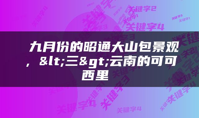  九月份的昭通大山包景观，<三>云南的可可西里 