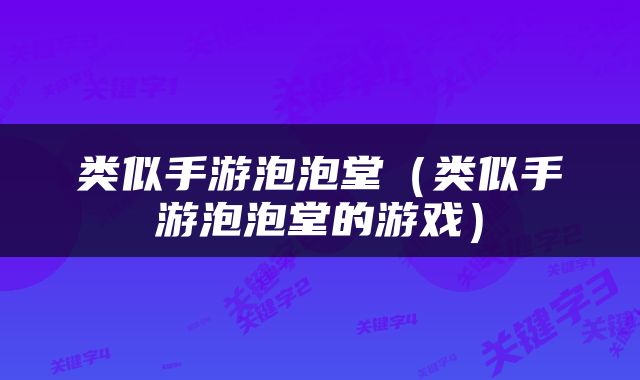 类似手游泡泡堂（类似手游泡泡堂的游戏）