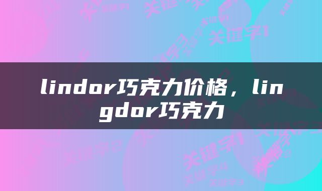 lindor巧克力价格，lingdor巧克力