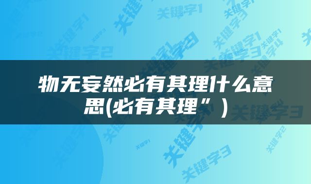 物无妄然必有其理什么意思(必有其理”)
