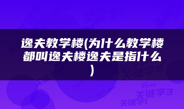 逸夫教学楼(为什么教学楼都叫逸夫楼逸夫是指什么)
