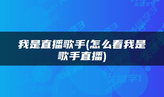 我是直播歌手(怎么看我是歌手直播)
