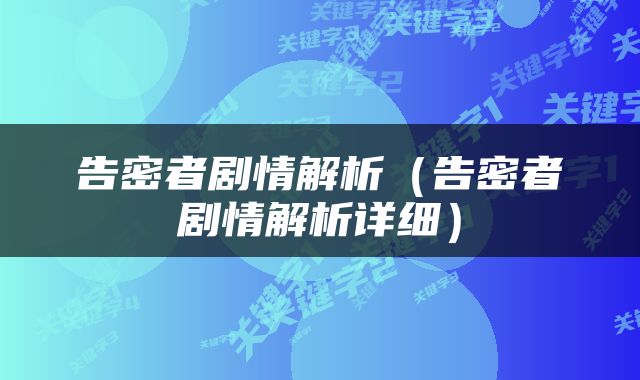 告密者剧情解析（告密者剧情解析详细）
