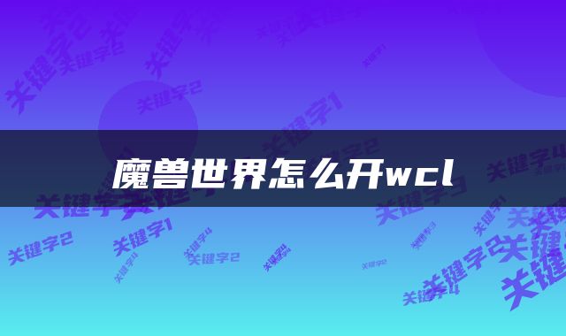 魔兽世界怎么开wcl
