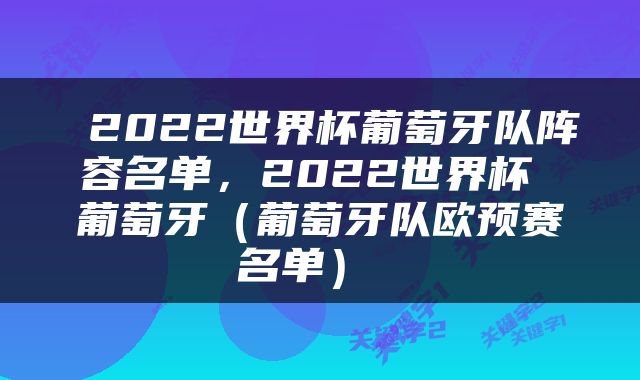  2022世界杯葡萄牙队阵容名单，2022世界杯 葡萄牙（葡萄牙队欧预赛名单） 