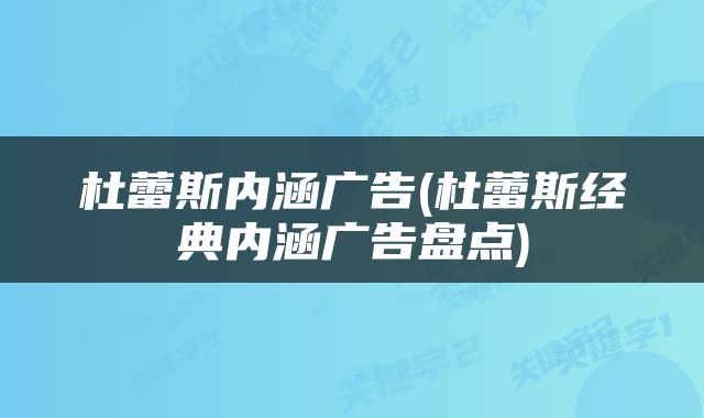 杜蕾斯内涵广告(杜蕾斯经典内涵广告盘点)