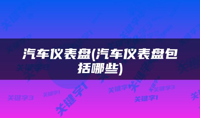 汽车仪表盘(汽车仪表盘包括哪些)