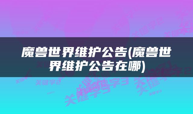魔兽世界维护公告(魔兽世界维护公告在哪)