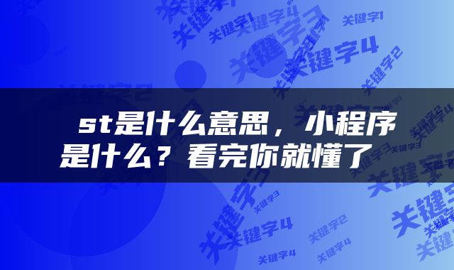  st是什么意思，小程序是什么？看完你就懂了 