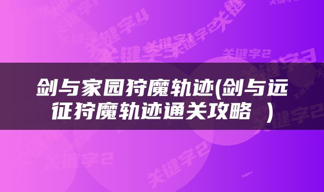 剑与家园狩魔轨迹(剑与远征狩魔轨迹通关攻略 )