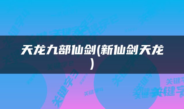 天龙九部仙剑(新仙剑天龙)