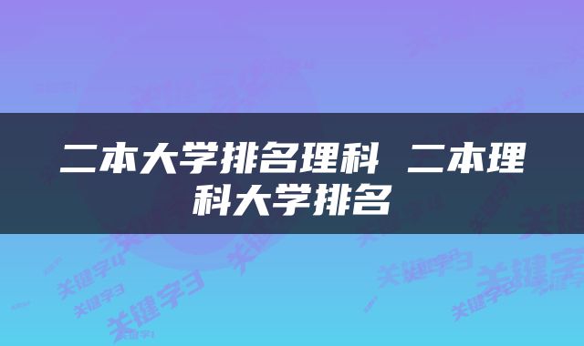二本大学排名理科 二本理科大学排名
