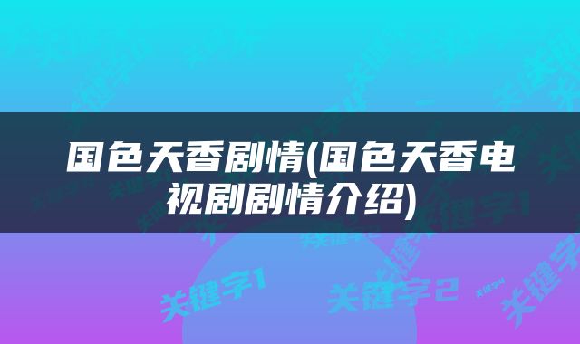 国色天香剧情(国色天香电视剧剧情介绍)