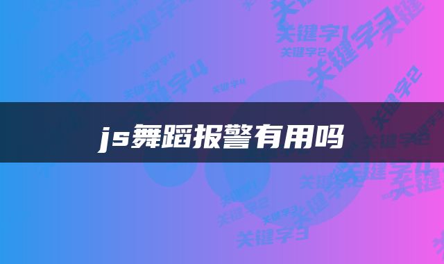 js舞蹈报警有用吗