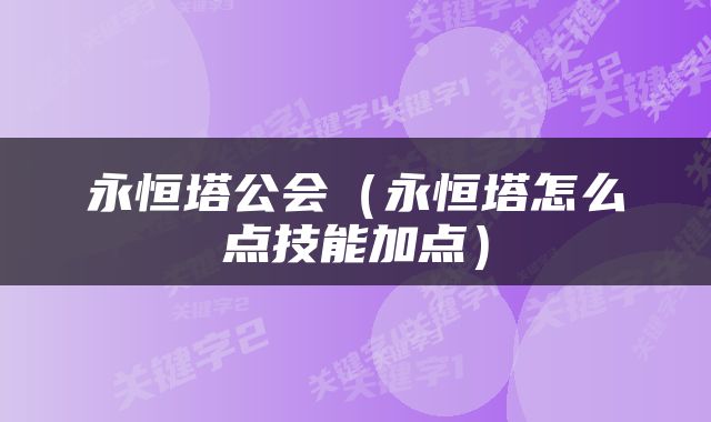 永恒塔公会（永恒塔怎么点技能加点）