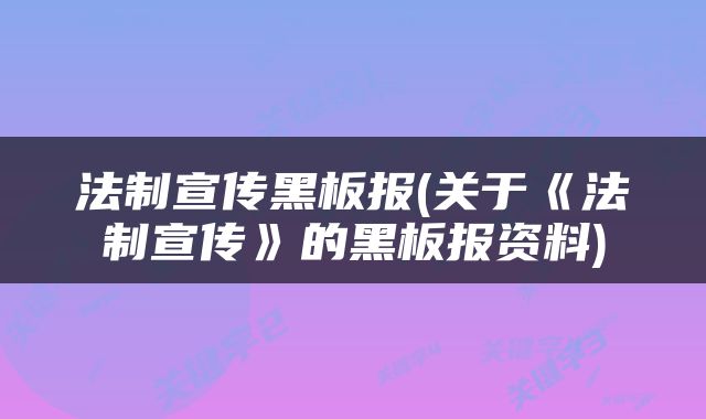 法制宣传黑板报(关于《法制宣传》的黑板报资料)