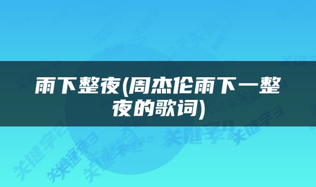 雨下整夜(周杰伦雨下一整夜的歌词)