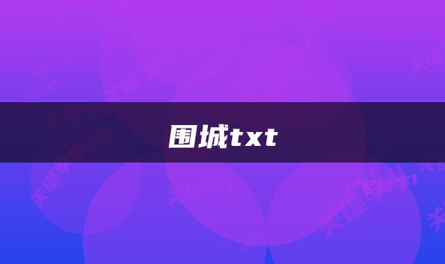 围城txt