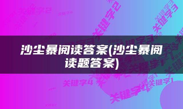 沙尘暴阅读答案(沙尘暴阅读题答案)