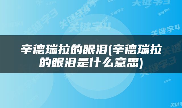 辛德瑞拉的眼泪(辛德瑞拉的眼泪是什么意思)
