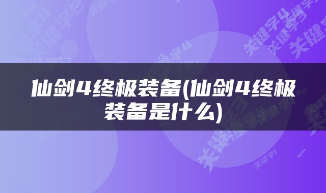 仙剑4终极装备(仙剑4终极装备是什么)