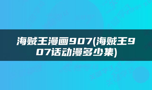 海贼王漫画907(海贼王907话动漫多少集)