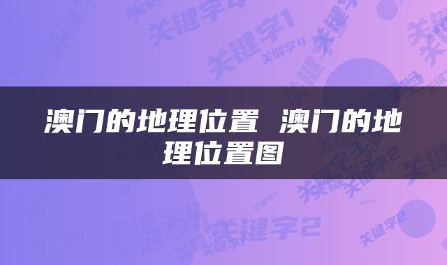 澳门的地理位置 澳门的地理位置图