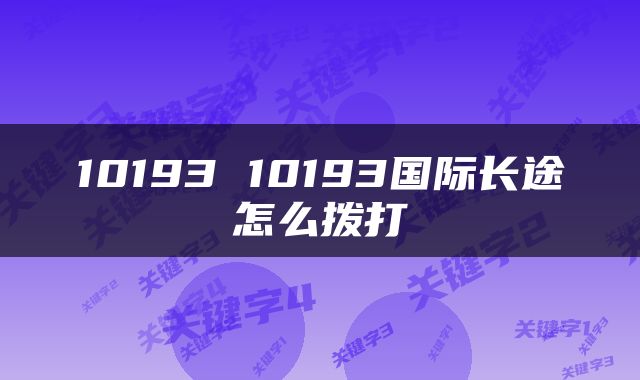 10193 10193国际长途怎么拨打
