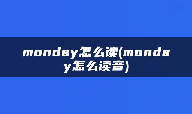 monday怎么读(monday怎么读音)