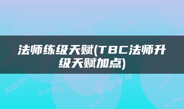 法师练级天赋(TBC法师升级天赋加点)