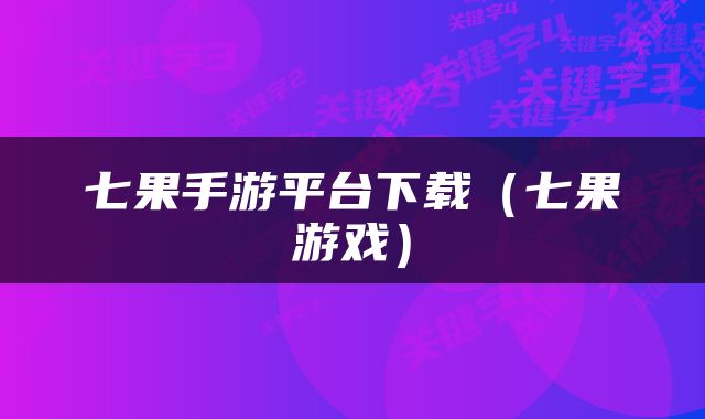 七果手游平台下载（七果游戏）