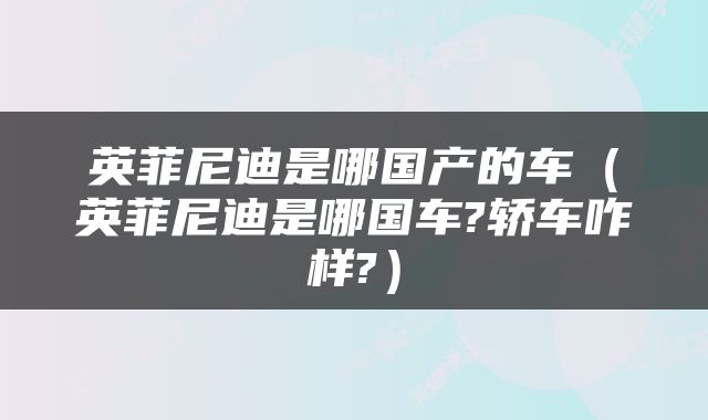 英菲尼迪是哪国产的车（英菲尼迪是哪国车?轿车咋样?）