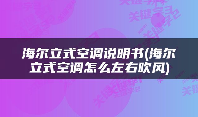 海尔立式空调说明书(海尔立式空调怎么左右吹风)