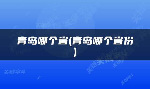 青岛哪个省(青岛哪个省份)